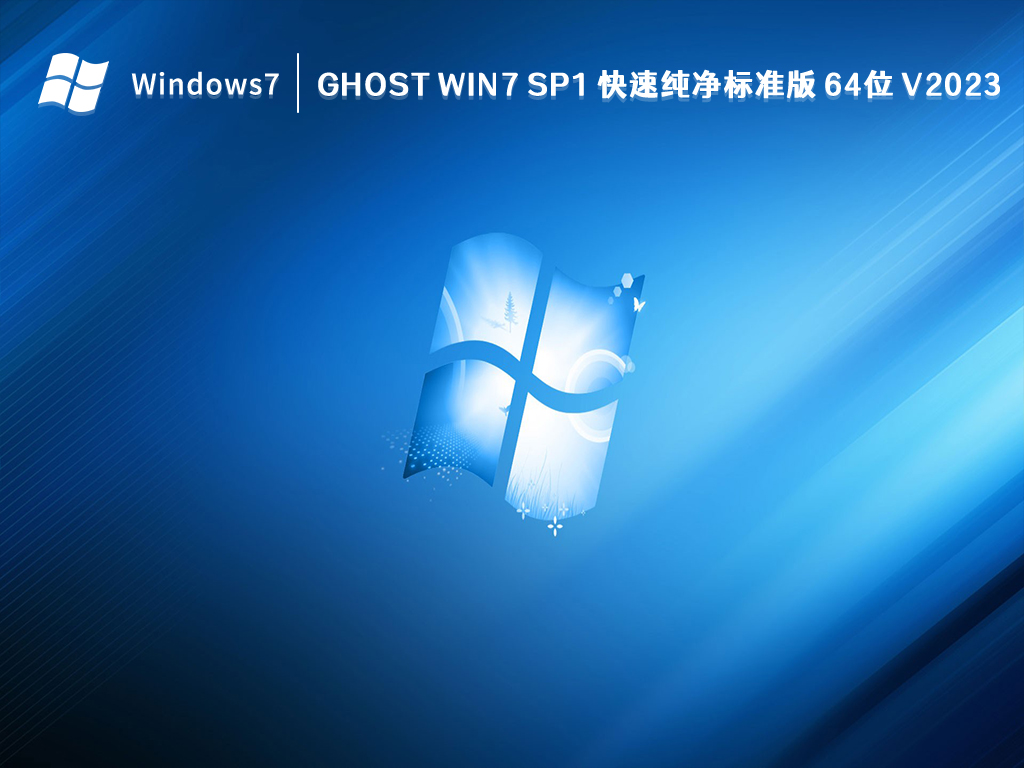 Ghost Win7 SP1 快速纯净标准版 64位 V2024