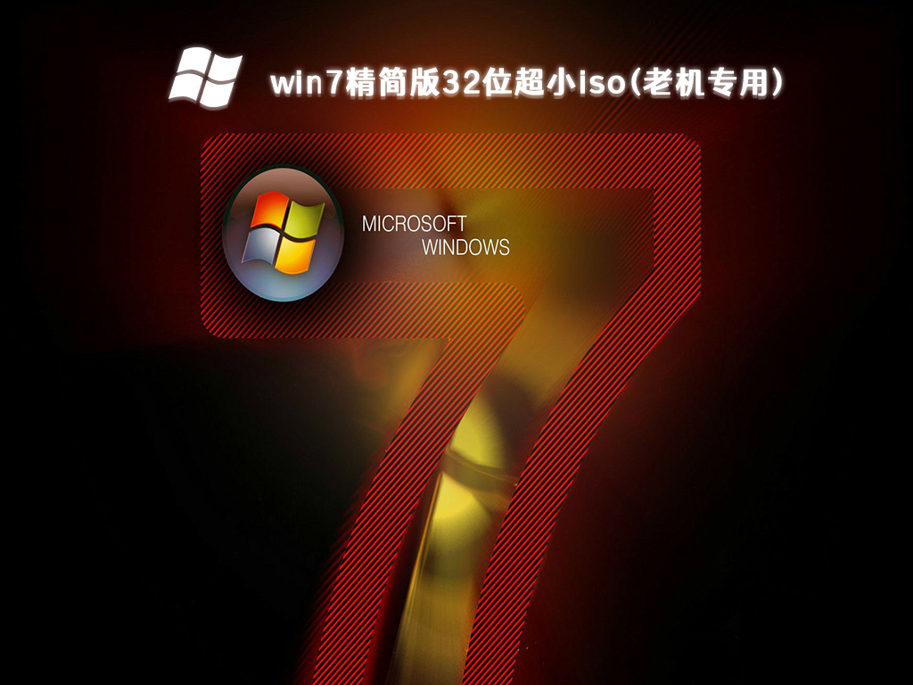 win7精简版32位超小iso(老机专用)