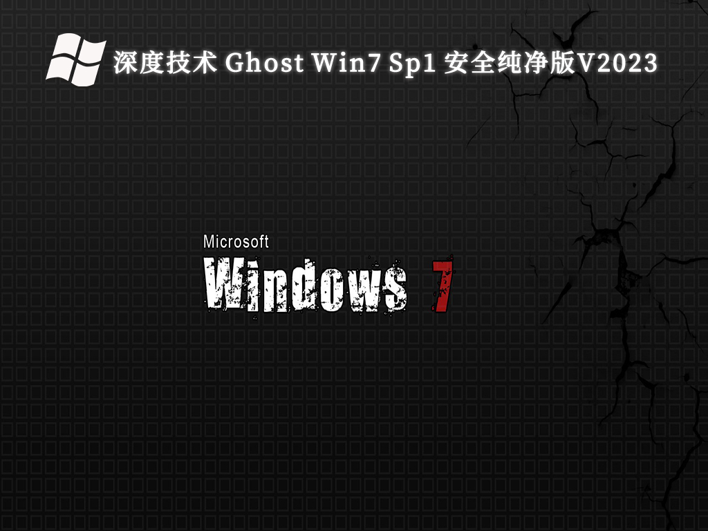 深度技术 Ghost Win7 Sp1 安全纯净版V2024