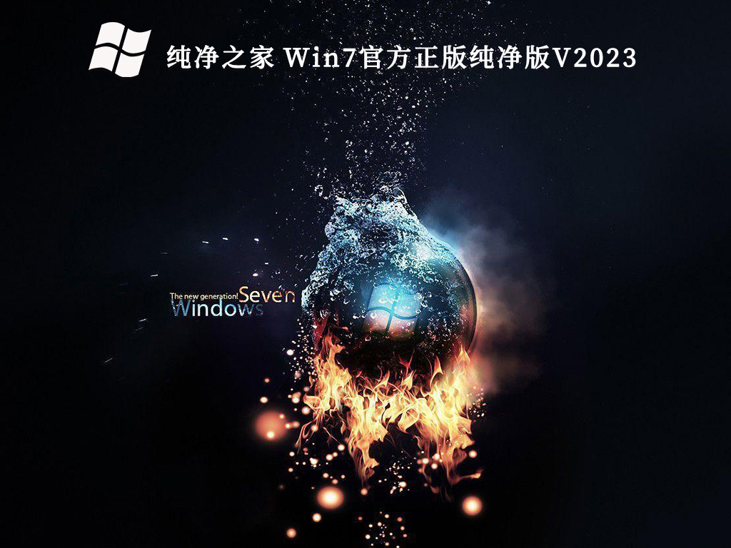 纯净之家 Win7官方正版纯净版V2024