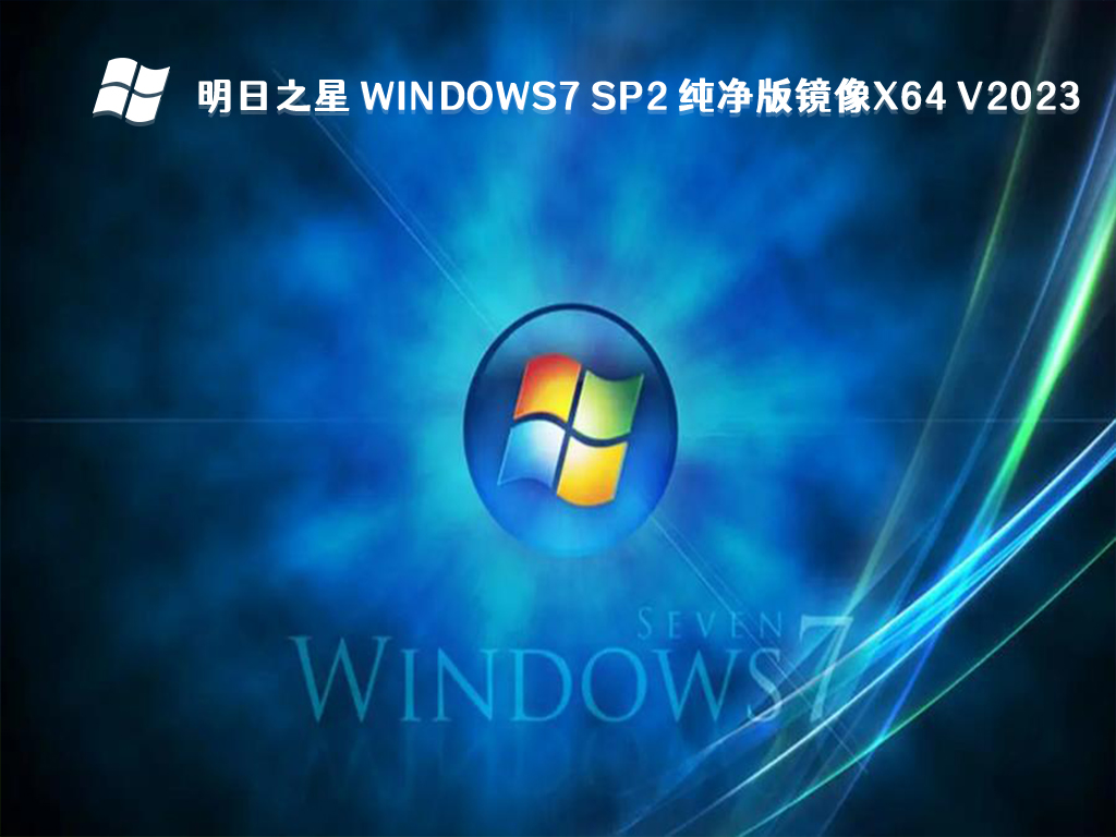 明日之星 Windows7 sp2 纯净版镜像x64 V2024