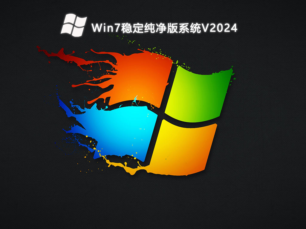 Win7稳定纯净版系统V2024