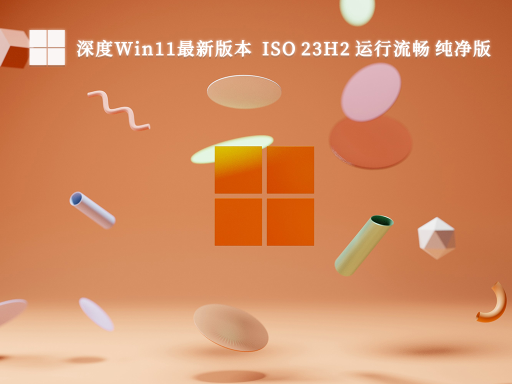 深度Win11最新版本 ISO 23H2 64位运行流畅 纯净版V2024