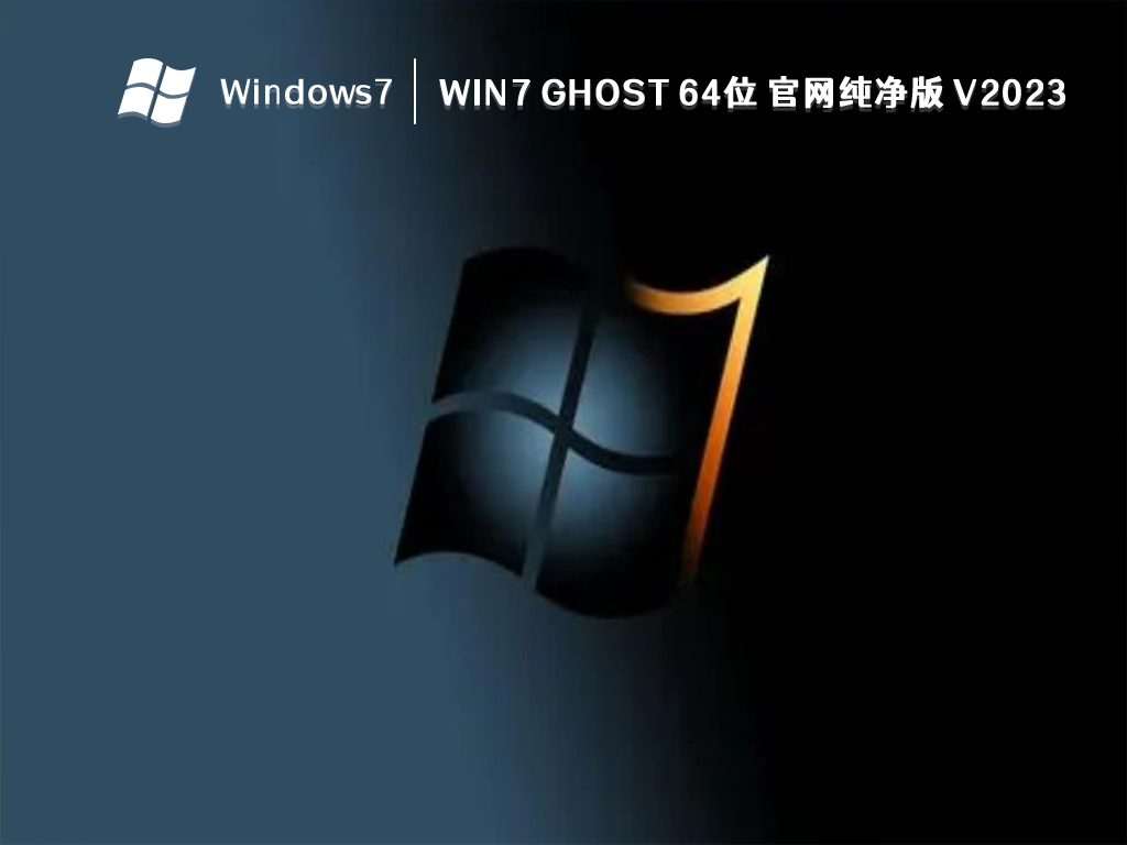 Win7 Ghost 64位 官网纯净版 V2024