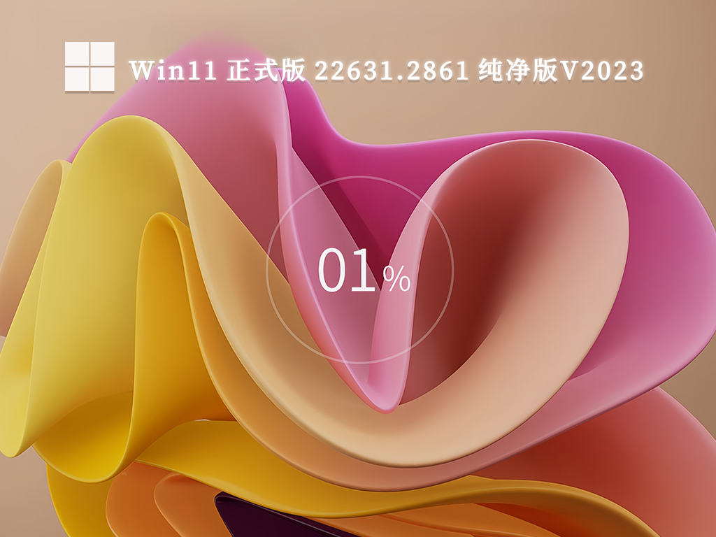Win11 正式版 22631.2861 纯净版V2024