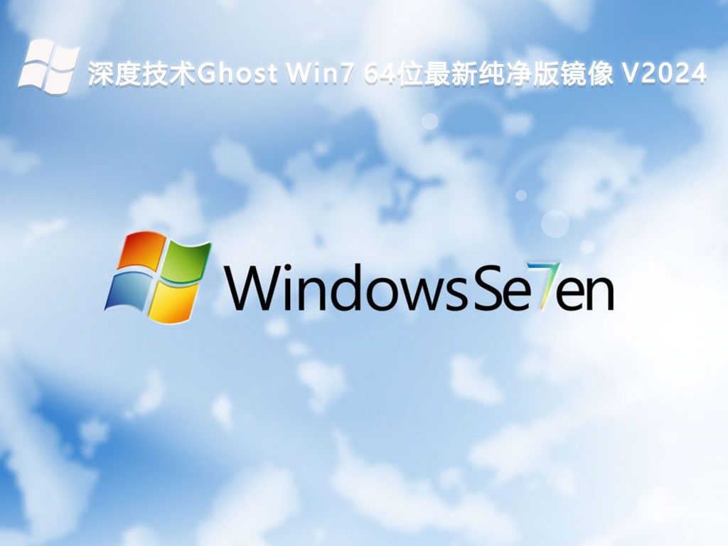 深度技术Ghost Win7 64位最新纯净版镜像 V2024