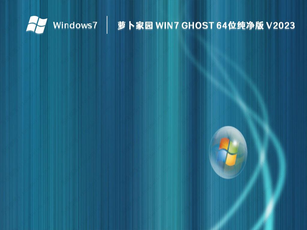 萝卜家园 Win7 ghost 64位纯净版 V2024