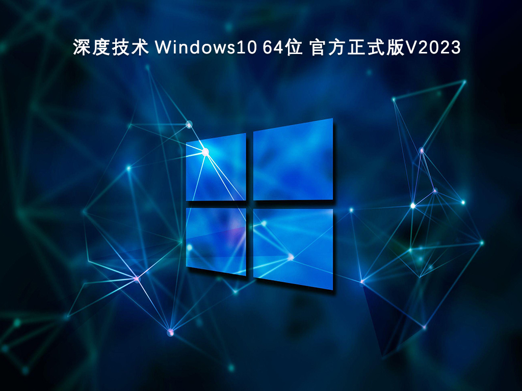 深度技术 Windows10 64位 官方正式版V2024