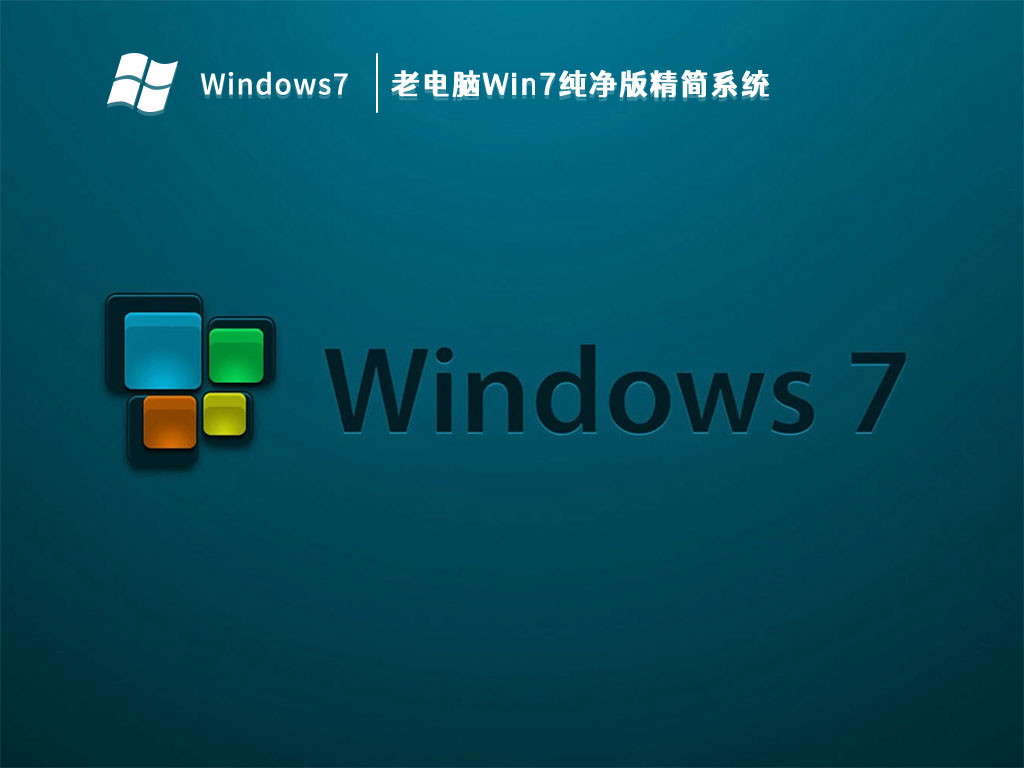 老电脑Win7纯净版精简系统 V2024