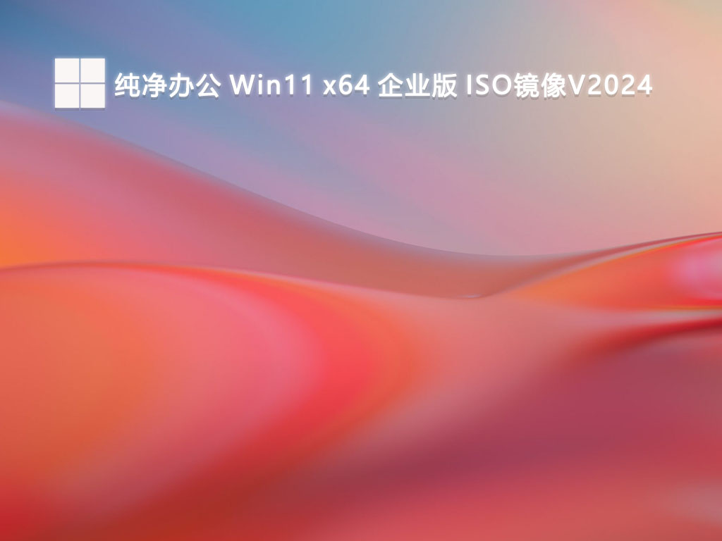 纯净办公 Win11 x64 企业版 ISO镜像V2024