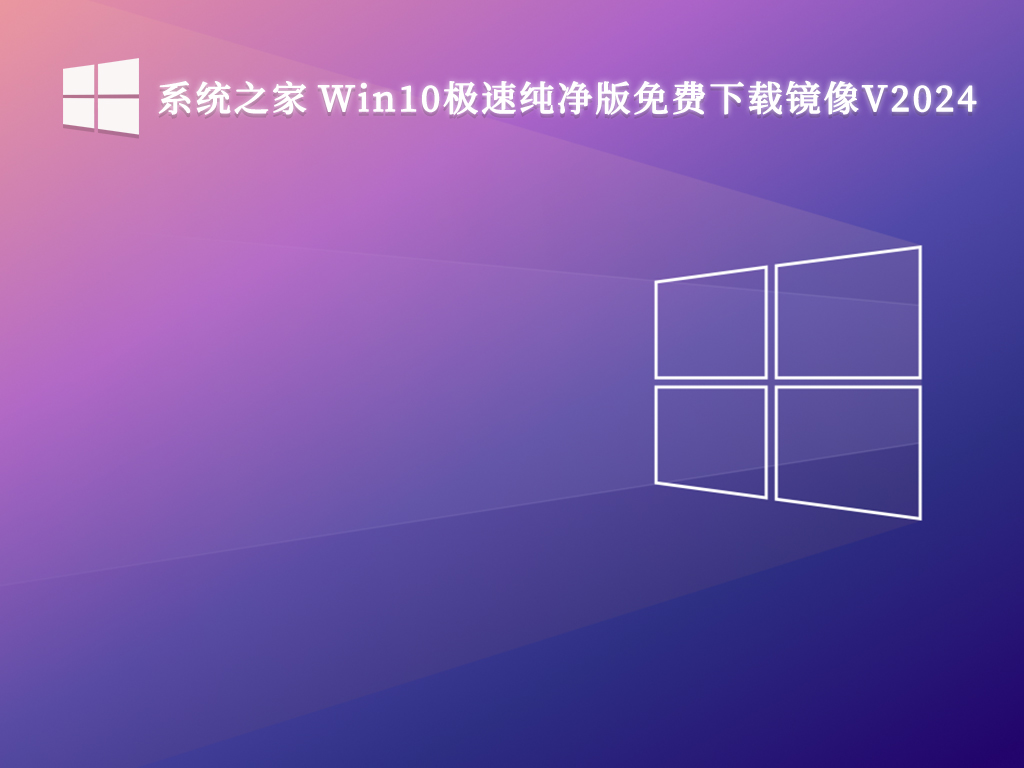 系统之家 Win10极速纯净版免费下载镜像V2024