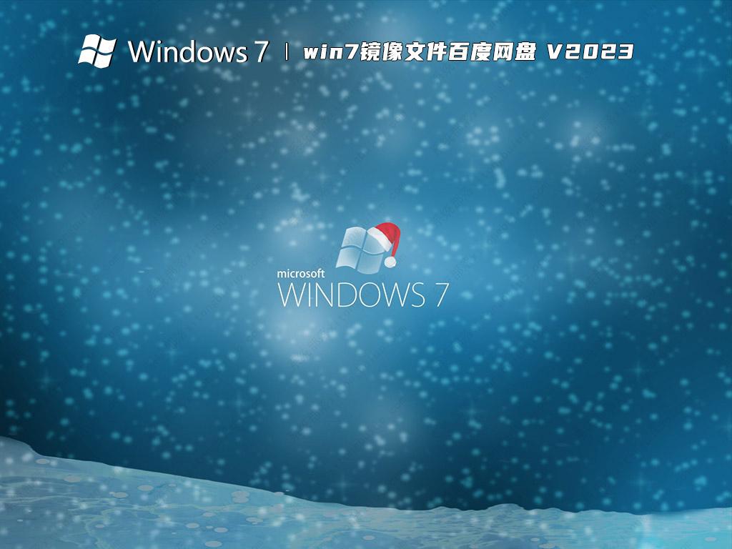 win7镜像文件百度网盘 V2024