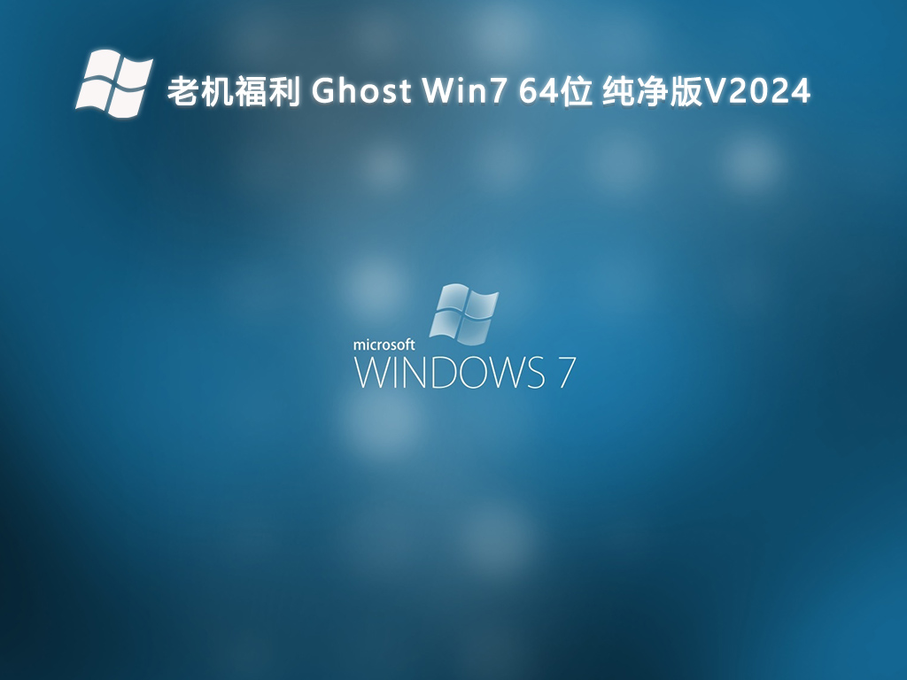 老机福利 Ghost Win7 64位 纯净版V2024