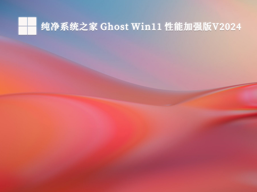 纯净系统之家 Ghost Win11 性能加强版V2024