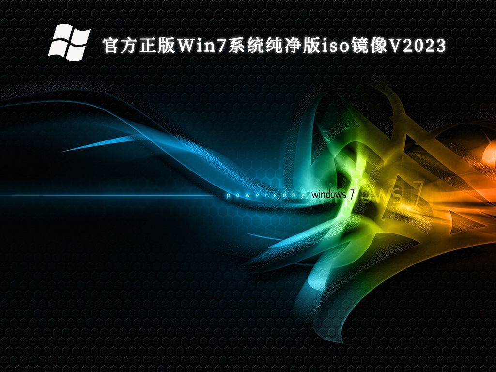 官方正版Win7系统纯净版iso镜像V2024