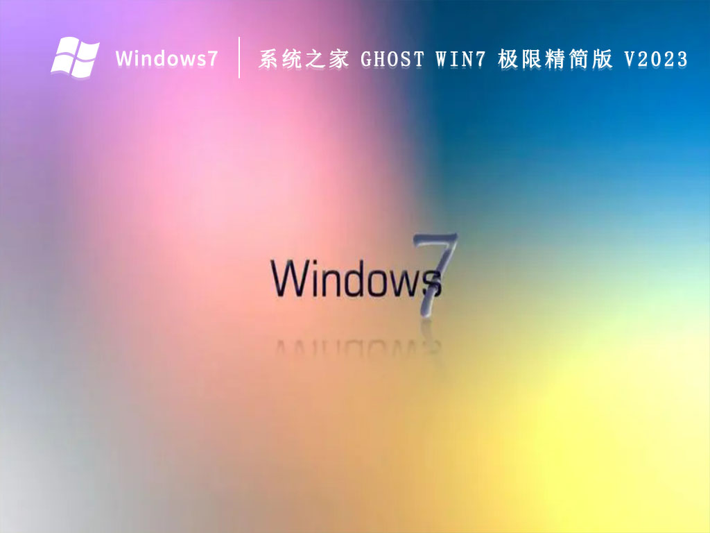 系统之家 Ghost Win7 极限精简版 V2024