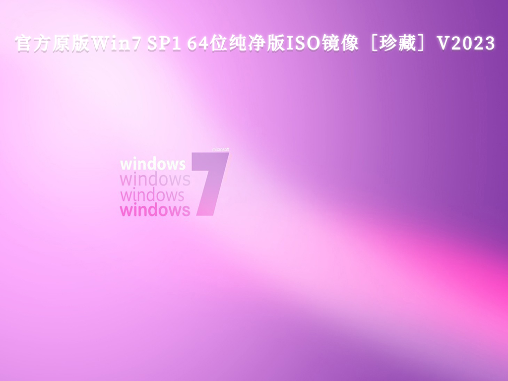 官方原版Win7 SP1 64位纯净版ISO镜像［珍藏］下载V2024