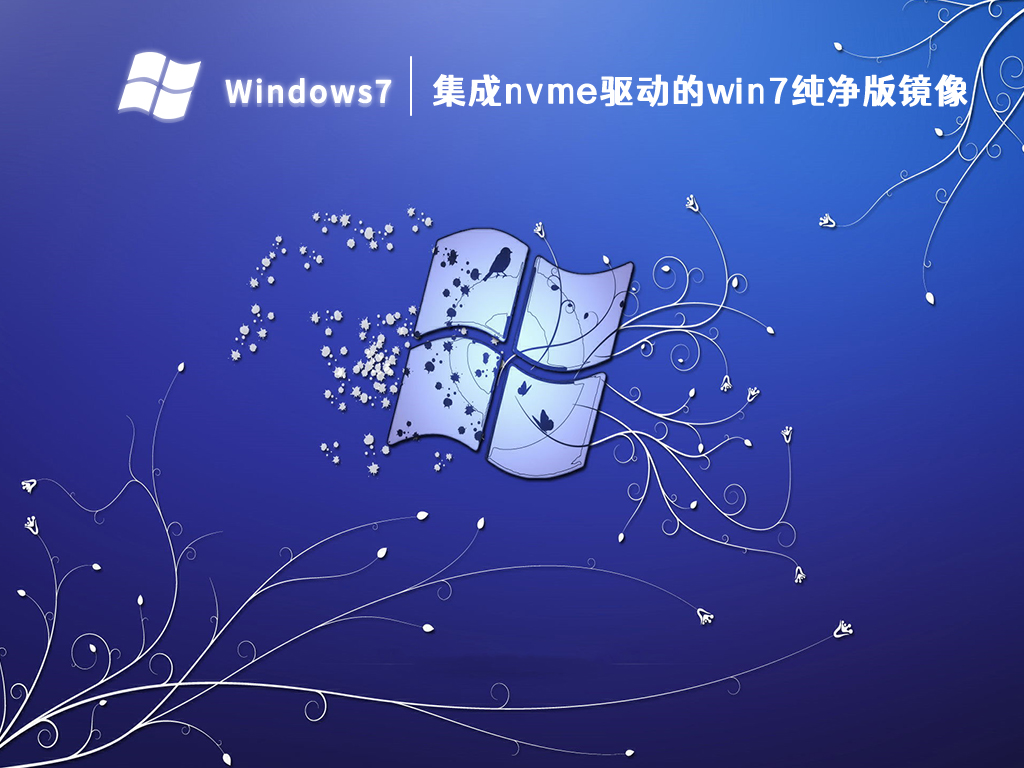 集成nvme驱动的win7纯净版镜像 V2024