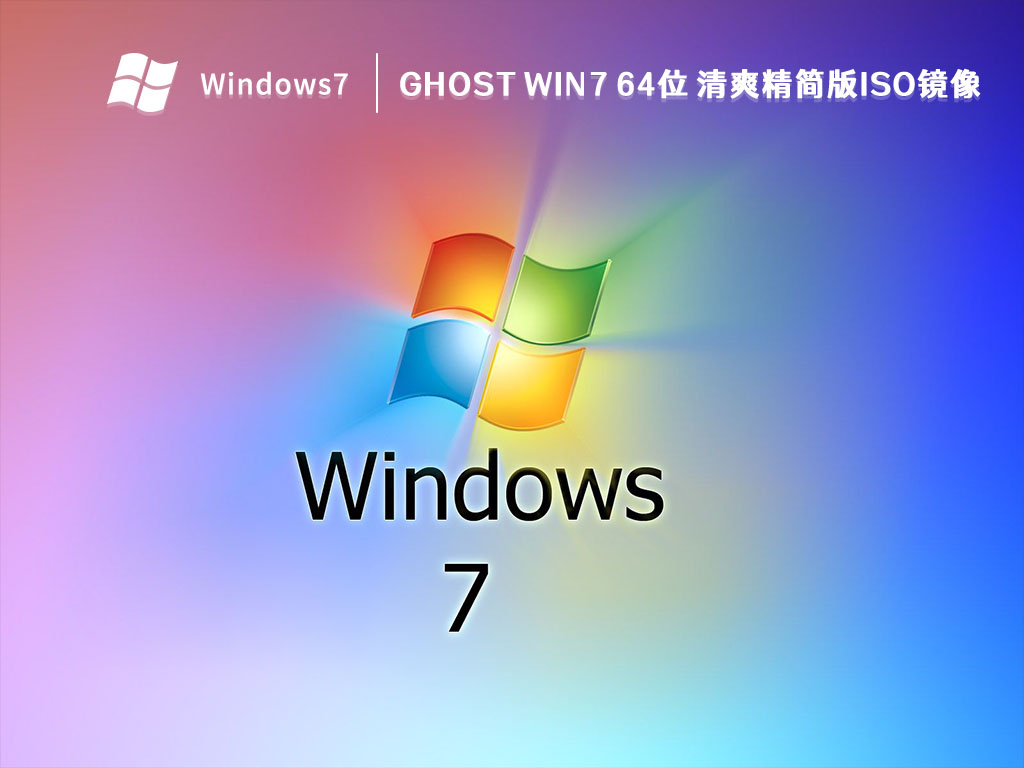 GHOST Win7 64位 清爽精简版ISO镜像 V2024