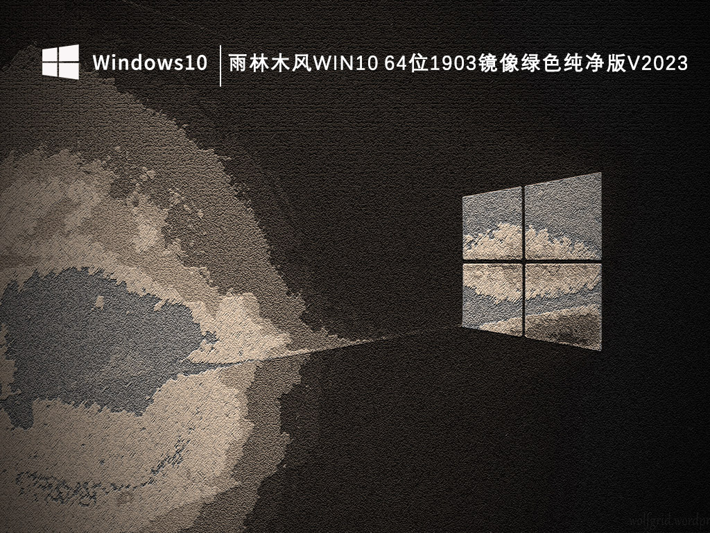 雨林木风Win10 64位1903镜像绿色纯净版V2024