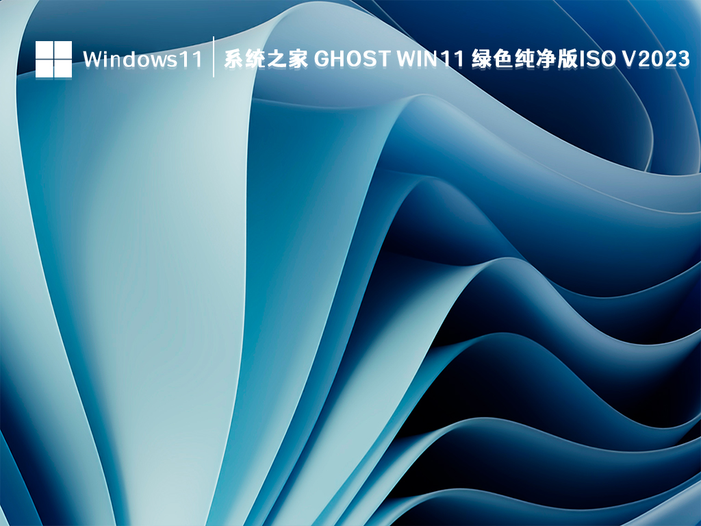 系统之家 Ghost Win11 绿色纯净版ISO V2024