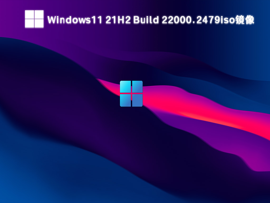 Windows11 21H2 Build 22000.2479iso镜像