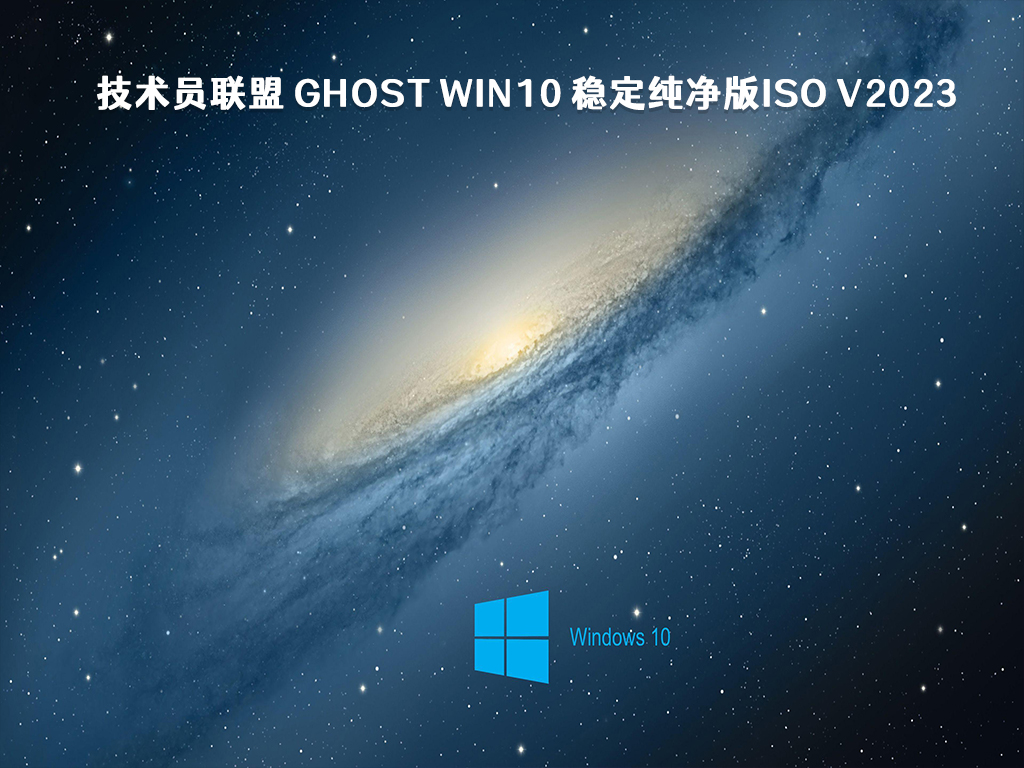 技术员联盟 ghost Win10 稳定纯净版ISO V2024