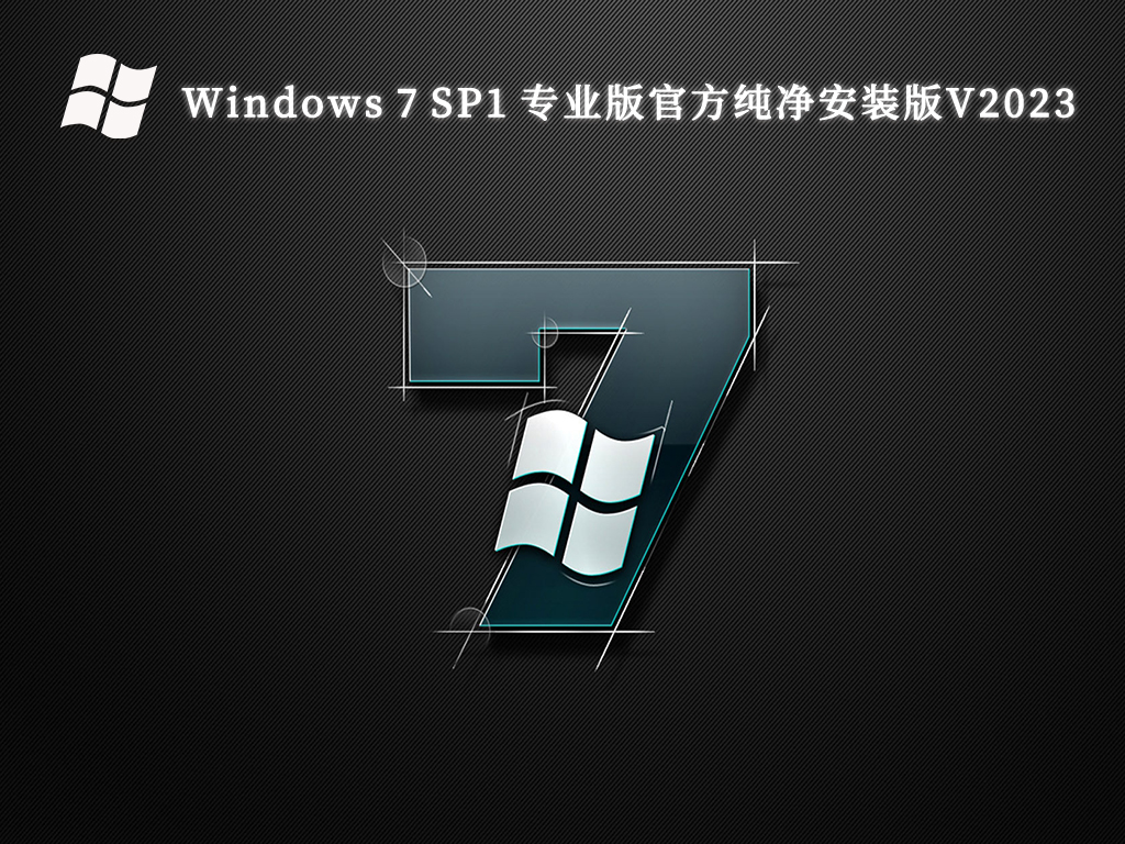 Windows 7 SP1 专业版官方纯净安装版V2024