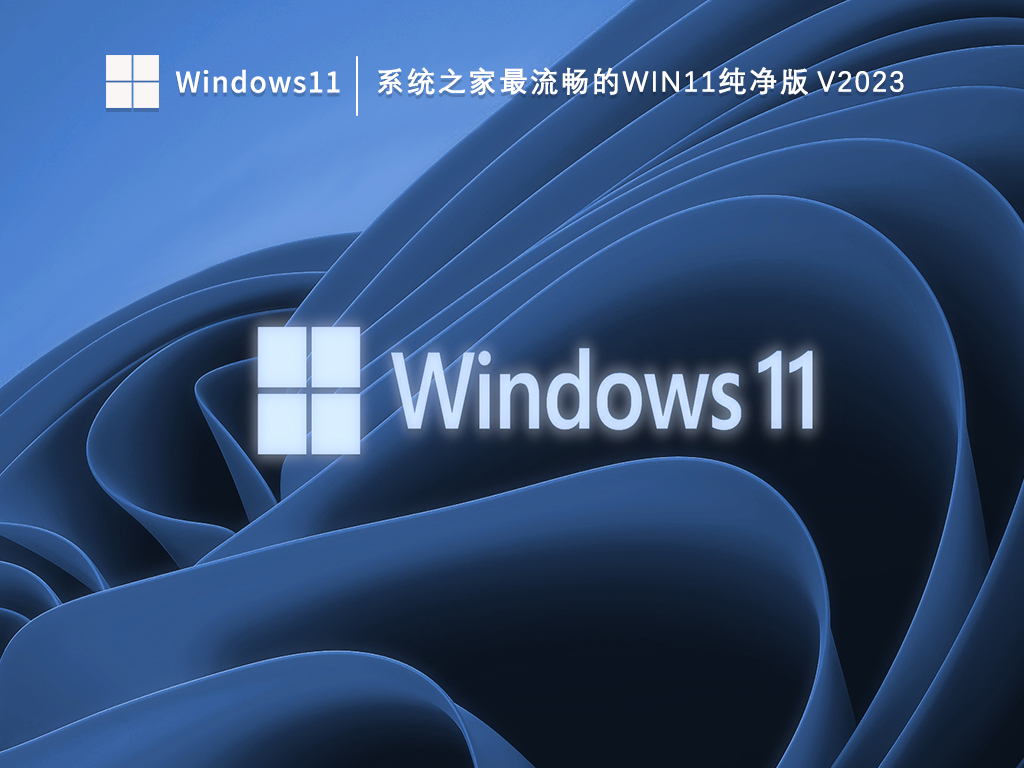 系统之家最流畅的Win11纯净版 V2024