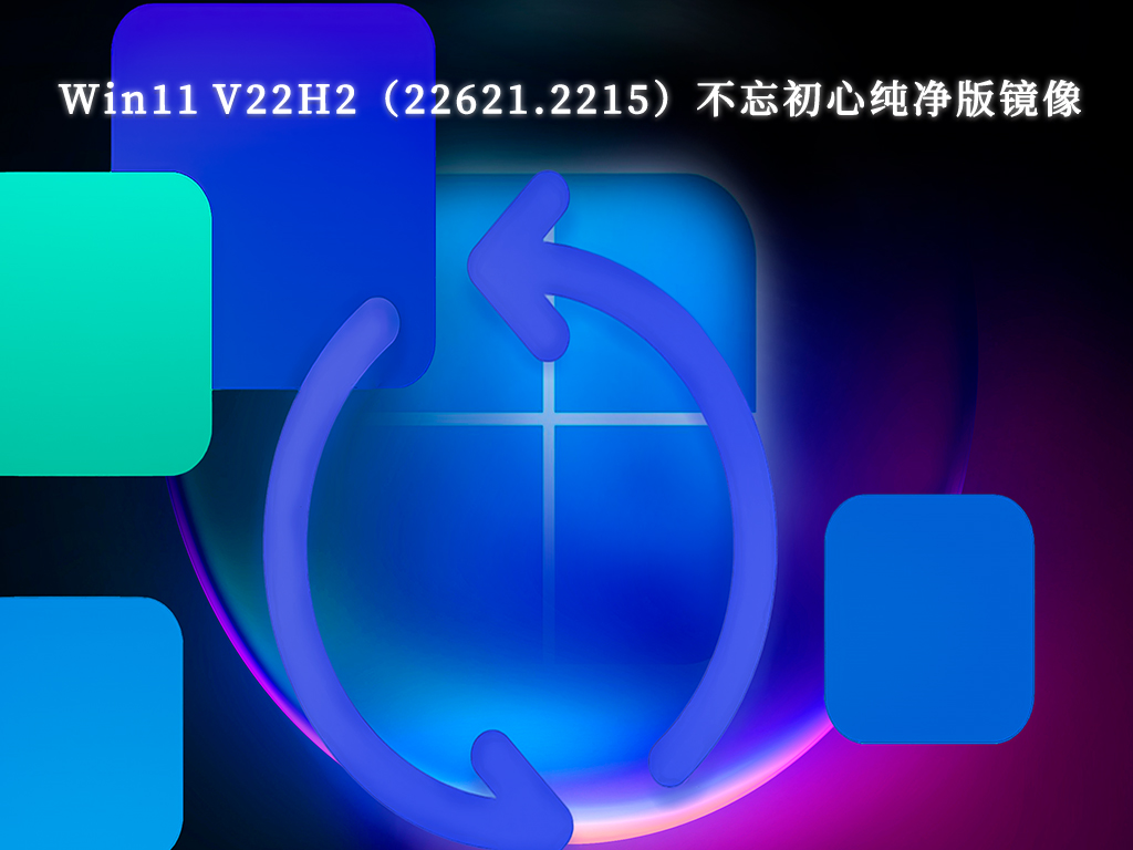 Win11 V22H2（22621.2215）不忘初心纯净版镜像