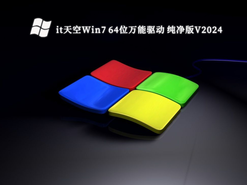 it天空Win7 64位万能驱动 纯净版V2024