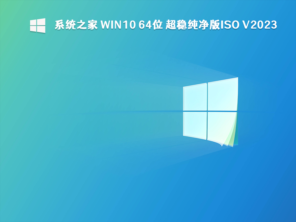 系统之家 Win10 64位 超稳纯净版ISO V2024