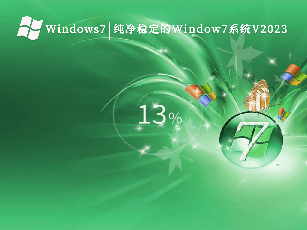 纯净稳定的Window7系统V2024