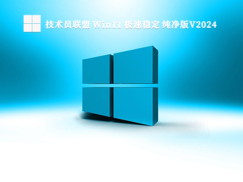 技术员联盟 Win11 极速稳定 纯净版V2024