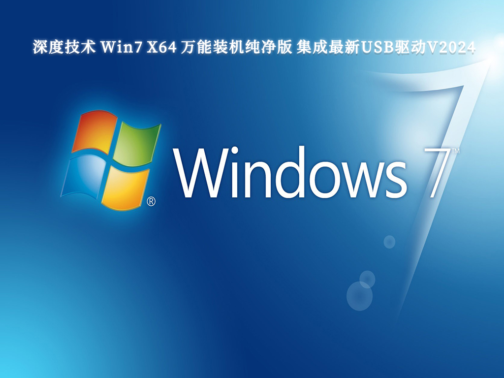 深度技术 Win7 X64 万能装机纯净版 集成最新USB驱动V2024