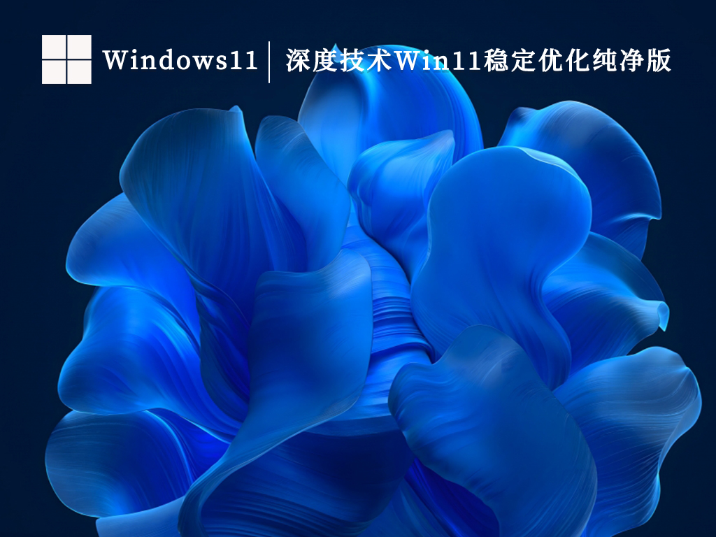 深度技术Win11稳定优化纯净版V2024