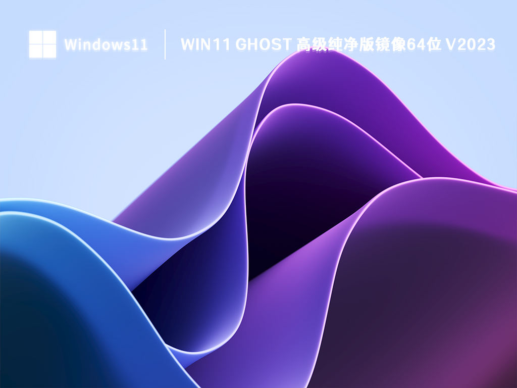 Win11 ghost 高级纯净版镜像64位 V2024
