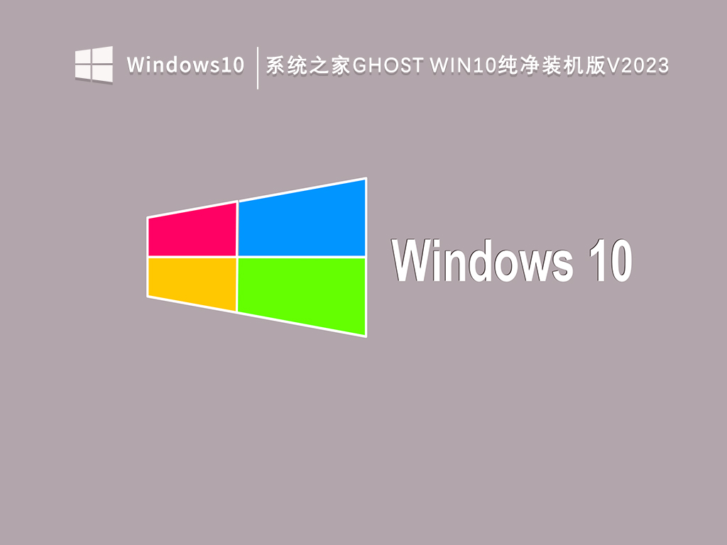 系统之家Ghost Win10纯净装机版V2024最新原版镜像