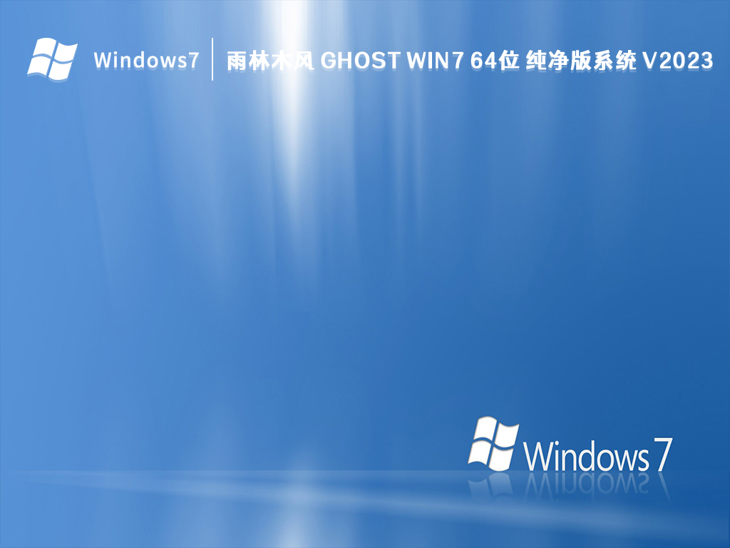 雨林木风 Ghost Win7 64位 纯净版系统 V2024