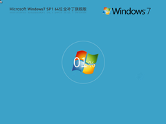 【集成所有补丁】Microsoft Windows7 X64 全补丁旗舰版