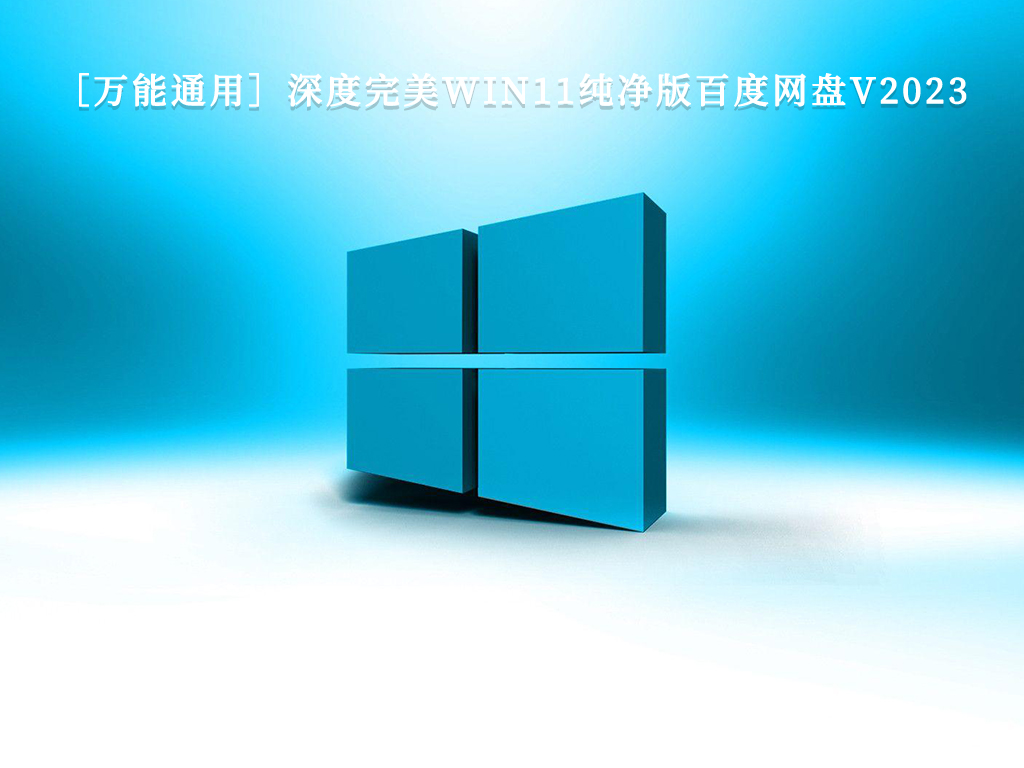 ［万能通用］深度完美WIN11纯净版百度网盘V2024