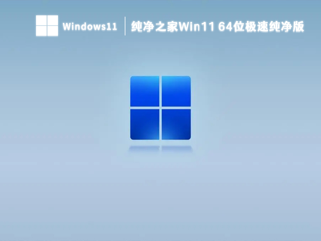 纯净之家Win11 64位极速纯净版 V2024
