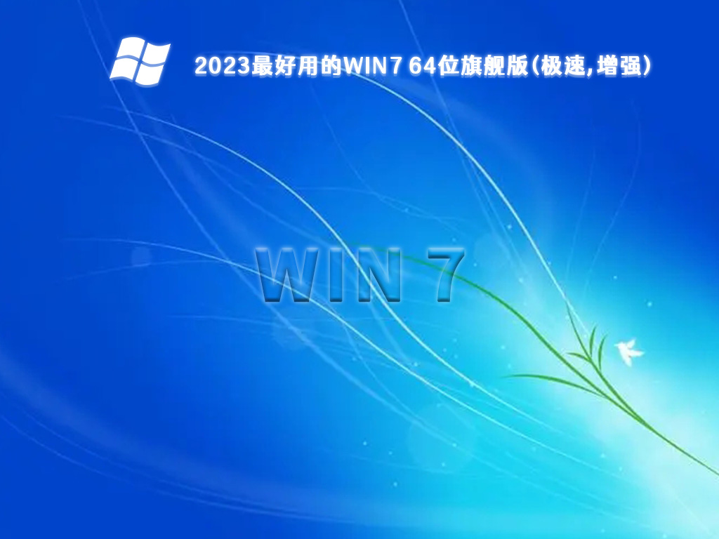 2024最好用的Win7 64位旗舰版(极速,增强)