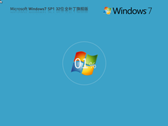 【集成所有补丁】Microsoft Windows7 X86 全补丁旗舰版