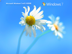 【无捆绑】Windows7 X64 全新纯净版