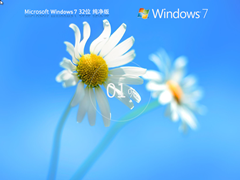 【无捆绑】Windows7 X86 全新纯净版