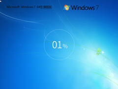 【精品装机】Windows7 X64 全新旗舰版