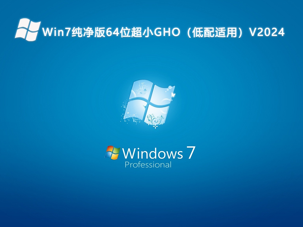 Win7纯净版64位超小GHO（低配适用）V2024