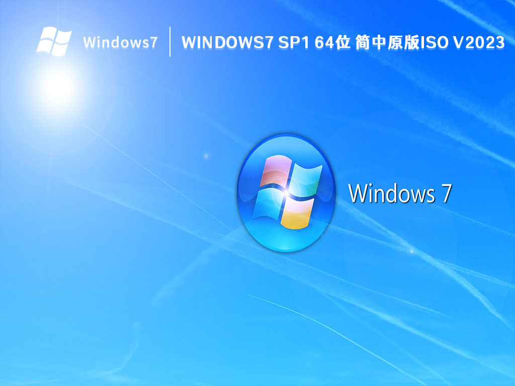 Windows7 SP1 64位 简中原版ISO V2024