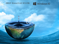 【深度技术】Windows10 22H2 X64 官方最新版